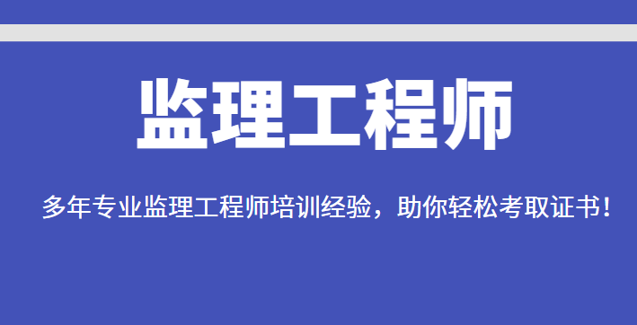 监理工程师.png