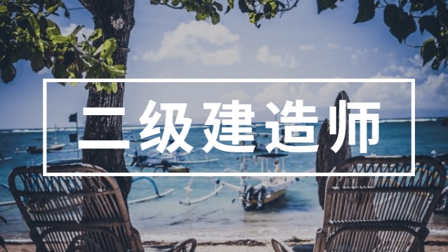 二级建造师考试
