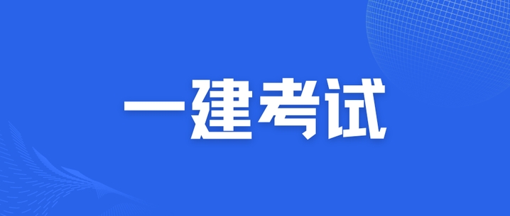 中霖教育：考完一建后二建证书还有用吗?