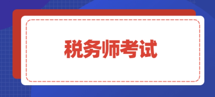 中霖教育：税务师考试分别考什么?