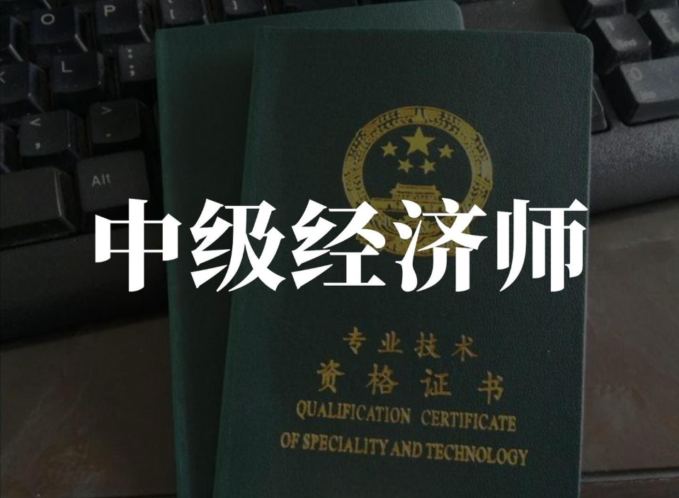 中霖教育：2024年中级经济师难考吗?