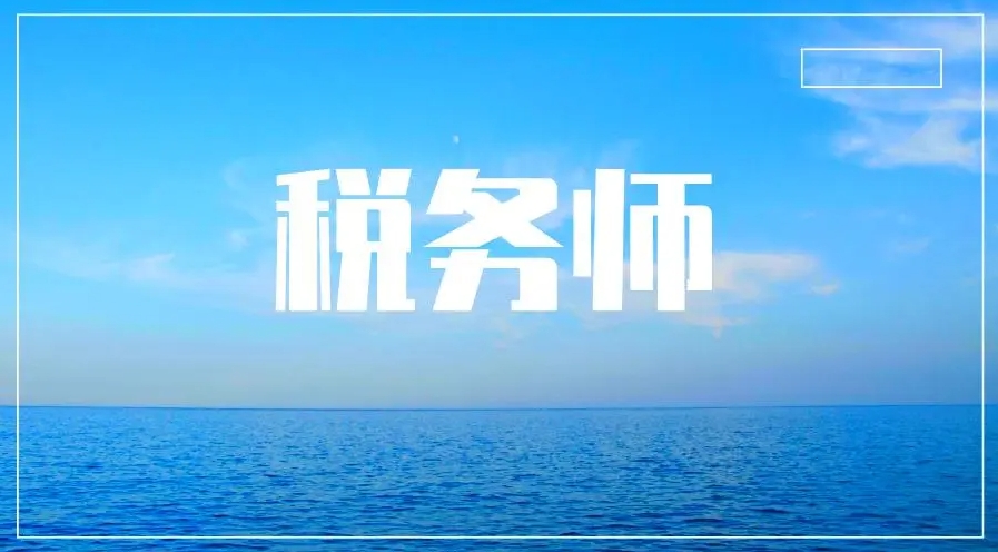 中霖教育：税务师报考小建议!