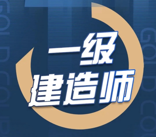 中霖教育：一级建造师备考技巧