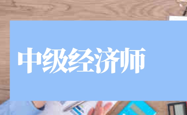 中霖教育：2024年中级经济师报名时间