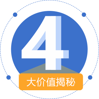 4大价值揭秘