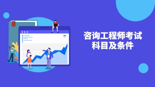咨询工程师考试