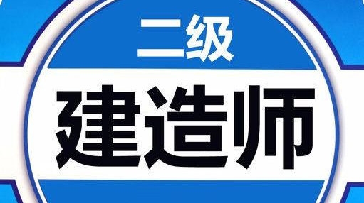 二级建造师考试