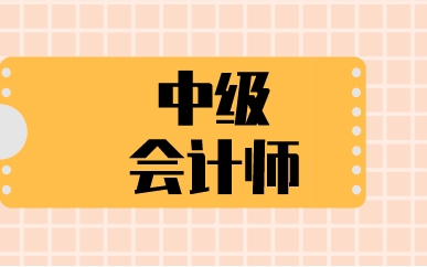 中级会计师考试