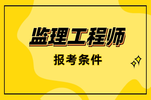 中霖教育：监理工程师考试报名
