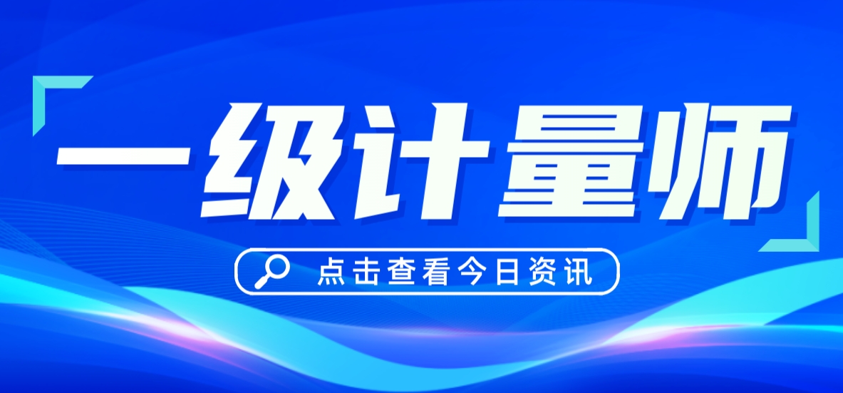 中霖教育：一级计量师和二级计量师有什么区别?