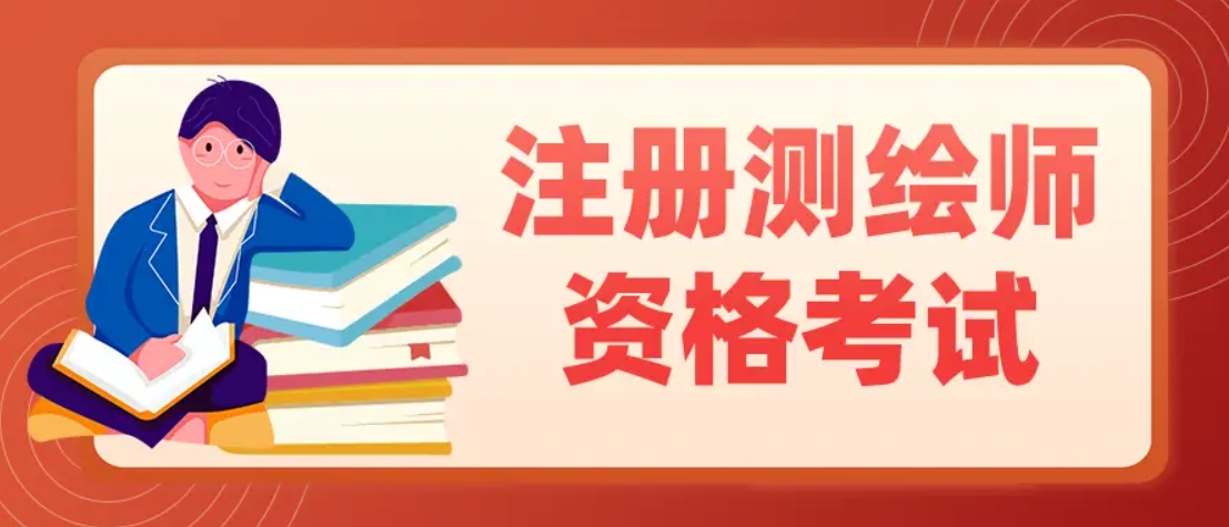 注册测绘师