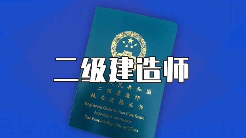 二级建造师考试