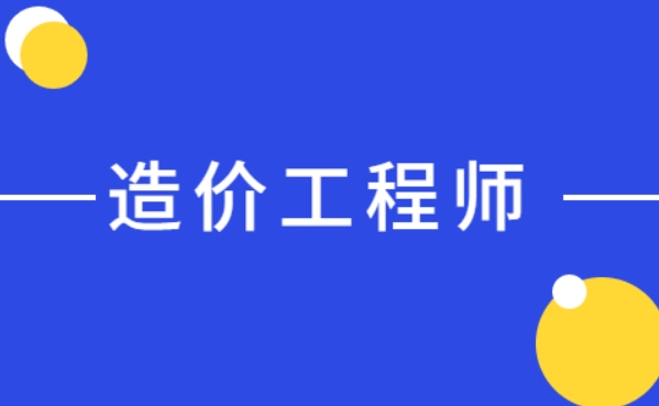 中霖教育：造价工程师考试