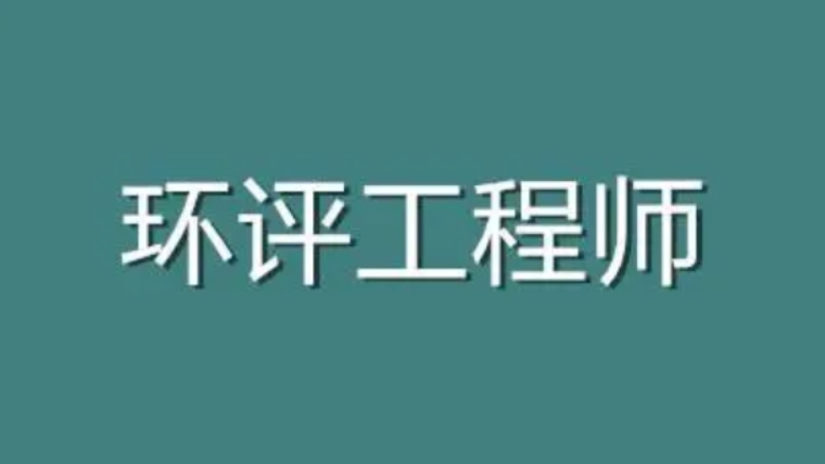 环评工程师考试