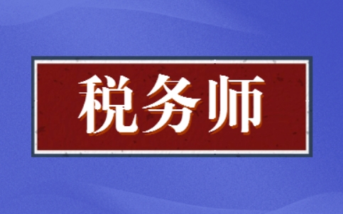 税务师考试