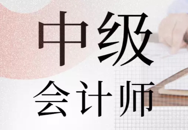 中级会计师
