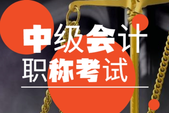 中级会计师
