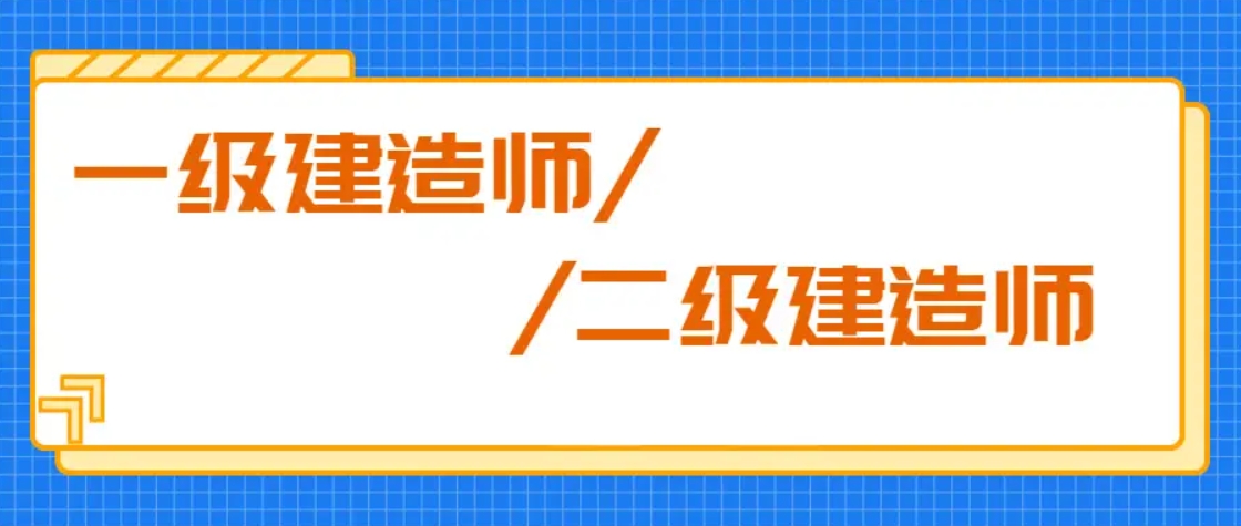 2024年一建、二建考试问题整理