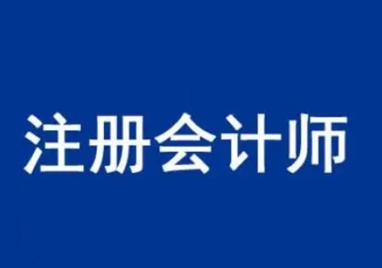 注册会计师与中级会计师有什么区别?