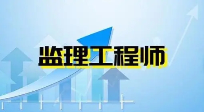 中霖教育：监理工程师考试