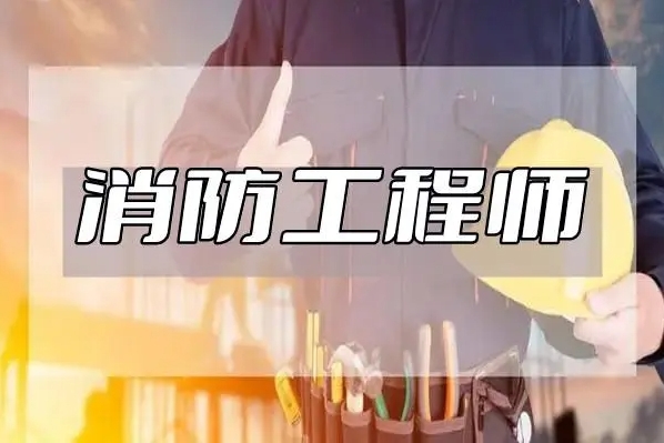 中霖教育：消防工程师报考条件汇总