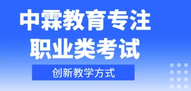 中霖教育好吗？通过率怎么样?