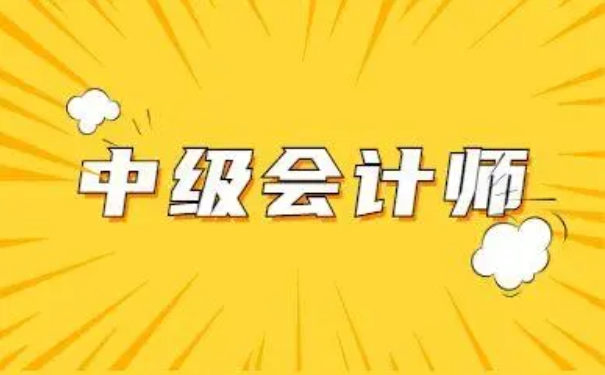 中霖教育：中级会计师好考吗?